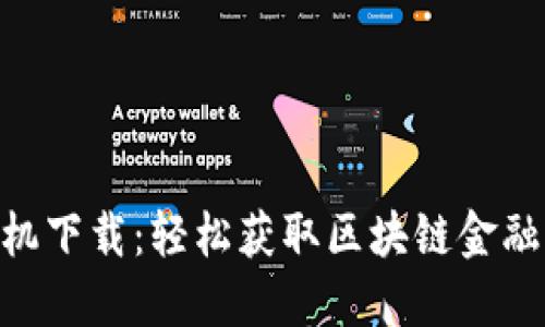 Tokenim官网手机下载：轻松获取区块链金融服务的终极指南