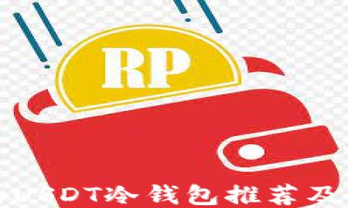 
最安全的USDT冷钱包推荐及使用指南