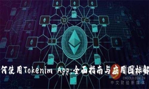 如何使用Tokenim App：全面指南与应用图标解析
