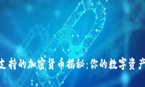 Tokenim支持的加密货币揭秘：你的数字资产交易平台