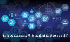 如何在Tokenim平台上存储和管理EOS币？