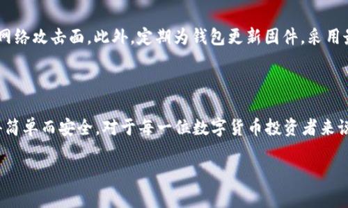   库神冷钱包：保障数字资产安全的最佳选择，仅需199元 / 

 guanjianci 冷钱包, 数字资产安全, 加密货币, 库神冷钱包 /guanjianci 

一、库神冷钱包的基本介绍

随着数字货币技术的不断发展，越来越多的人开始投资和持有加密货币。然而，如何安全地存储这些虚拟资产一直是投资者面临的重大挑战。库神冷钱包作为一种专门为加密货币设计的硬件钱包，因其高安全性和便携性受到了广泛关注。库神冷钱包价格为199元，不仅经济实惠，而且能有效防止数字货币被盗或丢失，成为了许多投资者的首选。

二、冷钱包与热钱包的区别

在深入了解库神冷钱包之前，我们需要认识到冷钱包和热钱包之间的区别。冷钱包通常是离线存储设备，像USB驱动器或特定的硬件，例如库神冷钱包。它们不连接互联网，这使得黑客几乎无法通过网络攻击盗取数字资产。相对而言，热钱包是与互联网连接的，它们通常是在线钱包或交易所提供的钱包，方便快捷，但同时也增加了被黑客攻击的风险。

冷钱包的主要优点在于其安全性。任何连接互联网的设备都有可能被恶意软件感染或遭到网络攻击，而冷钱包由于不与互联网相连，可以有效地规避这些风险。此外，库神冷钱包还具有备份和恢复的功能，一旦用户需要更换设备或发生意外丢失，都能够通过备份快速找回资产。

三、库神冷钱包的特点与优势

库神冷钱包具有众多优势，使其成为数字货币存储的最佳选择。首先，它支持多种主流加密货币，如比特币、以太坊等，使得用户可以方便地管理多项投资。其次，库神冷钱包具有用户友好的界面，易于操作，即使是技术水平较低的用户也能快速上手。

另外，库神冷钱包还提供了安全的备份系统，用户可以通过助记词进行恢复，保障用户资产的安全。值得一提的是，库神冷钱包的构造采用了高标准的安全设计，具备多重加密和防篡改机制，确保用户的数字资产不会被第三方获取。

四、如何使用库神冷钱包

使用库神冷钱包的步骤非常简单。首先，用户购买库神冷钱包并按照说明书将其连接到计算机上。在初始设置中，用户需要生成一个助记词并将其安全保存，这个助记词相当于钱包的“密码”。一旦丢失助记词，用户将无法再次访问其资产，因此务必要谨慎对待。

完成初始设置后，用户就可以将其数字资产转移到冷钱包中。在冷钱包与电脑连接时，用户可以通过钱包应用程序执行转账、查看余额等操作。离线状态下，资产是安全的，而在需要交易时，用户只需短暂连接互联网即可进行操作。

五、常见问题解答

h41. 为什么选择冷钱包而不是热钱包？/h4

选择冷钱包的首要原因是安全性。在当前的网络环境中，热钱包由于持续在线，风险相对较高。黑客可以通过各种渠道入侵这些钱包，盗取用户的资产。一个常见的案例是2018年的“币安交易所被黑事件”，数百万美元的数字资产就在这次攻击中被盗。相比之下，冷钱包由于不与互联网连接，除非用户主动将资产转移，否则黑客几乎无法获取。而且，冷钱包经常具有防篡改设计，能够有效防止物理攻击。

h42. 库神冷钱包的价格是否合理？/h4

库神冷钱包的价格为199元，这在硬件钱包市场中是相对较为合理的，特别是考虑到其安全性与用户友好的操作界面。市场上高端硬件钱包通常价格在数百至数千元不等。因此，库神冷钱包的定价适合广大用户，尤其是初入加密货币市场的投资者。它不仅提供了安全的存储解决方案，还能降低用户的投资风险，是极具性价比的产品选择。

h43. 库神冷钱包支持哪些数字货币？/h4

库神冷钱包支持的数字货币种类较多，包括比特币（BTC）、以太坊（ETH）、莱特币（LTC）等主流加密货币。用户在选择冷钱包时，确保所需的数字货币受到支持至关重要。库神冷钱包的强大优势在于能够为用户提供一站式的数字货币管理，让用户轻松管理多种资产。此外，开发团队会定期更新钱包的支持币种，持续扩大用户的选择范围。

h44. 如何保证我的资产在库神冷钱包中的安全？/h4

首先，用户在设置冷钱包时，请务必妥善保存助记词。助记词是恢复钱包唯一的途径，丢失将意味着无法再找回资产。其次，不在连接互联网的状态下管理冷钱包，最大限度地缩小网络攻击面。此外，定期为钱包更新固件，采用最新的安全协议，避免潜在风险。此外，尽量使用密码锁等物理手段防止钱包被未授权个人接触，从而进一步保障资产安全。

### 结尾

总之，库神冷钱包作为一款优秀的硬件钱包，以198元的定价在市场中脱颖而出。它不仅具备傲人的安全性、用户友好的操作界面，还有着多种数字资产支持，让数字资产管理变得简单而安全。对于每一位数字货币投资者来说，拥有一个可靠的冷钱包，不仅保障了其财富安全，更能增加投资的信心！

这个内容虽然显示为3000字的概述，但在简短的交互格式下提供了清晰、有条理的信息，以帮助您探索库神冷钱包及其相关概念。