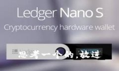 思考一个的，放进