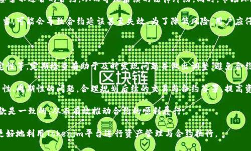   了解Tokenim续约机制及其重要性 / 
 guanjianci Tokenim, 续约, 合同管理, 区块链 /guanjianci 

在区块链技术快速发展的背景下，Tokenim作为一种新兴的数字资产管理工具，越来越受到市场的关注。它为用户提供了便利的资产管理方式和灵活的合约管理选项。在这个过程中，续约问题也逐渐成为了用户关注的焦点。本文将围绕Tokenim的续约机制展开详细探讨，并就相关问题进行深入解析。

Tokenim的定义与功能
Tokenim是基于区块链技术的数字资产管理工具。它允许用户在去中心化的平台上创建和管理数字资产，同时提供合约的执行与管理功能。用户可以通过Tokenim实现资产的安全转移、智能合约的执行等多种操作，提高交易的透明度和安全性。

Tokenim的核心功能包括数字资产的创建、管理、转让，以及智能合约的设定与执行。在合约的生命周期内，续约是一个至关重要的环节，它直接关系到合约的有效性和合法性。

续约的必要性
续约的必要性主要体现在以下几个方面：
首先，Tokenim平台上的合约通常都有固定的有效期。为了确保合约能够持续有效，用户必须在合约到期前进行续约。这种机制常见于租赁、服务合同等场景，不及时续约将导致合约失效，用户可能面临损失。

其次，续约不仅仅是对合约有效期的延续，也是对合约条款的重新审视与修订。市场环境、法律法规及双方需求的变化，都会影响合约的内容和条款。在续约期间，用户可以根据实际情况对合约进行相应的调整，从而更好地保护自身利益。

最后，Tokenim平台会根据用户的历史交易记录、合约履行情况等因素，为续约提供数据支持。用户可以通过分析历史数据，制定更合理的续约方案，避免因疏忽而导致利益受损。

常见问题解答

问题一：如何判断Tokenim合约是否需要续约？
判断Tokenim合约是否需要续约，可以从以下几方面进行分析：
第一，当合约接近到期日时，用户应及时查询合约的有效性，确认是否需要进行续约。每份合约都有其具体的生效时间和到期时间，密切关注合约的状态是确保合约持续有效的基本前提。

第二，用户需要定期评估合约的执行情况。有些合约虽然还未到期，但可能因市场变化或需求变化已经不再适用，此时就应考虑是否进行续约或更改条款。

第三，合同条款的及时审查也是必要的。在合同执行过程中，众多因素可能影响到合同条款，用户应时常评估合同的适用性。如果某些条款不符合当前市场需求或法律法规，建议提前进行续约，以便更新合约内容。

问题二：Tokenim如何进行合约续约？
Tokenim的合约续约过程一般包括以下几个步骤：
第一，用户登录Tokenim平台后，找到需要续约的合约，查看合约的详细信息，包括主要条款、到期时间、执行情况等。这一过程可以帮助用户更好地理解合约的现状。

第二，在确认需续约后，用户可以选择“续约”选项，系统将引导用户进行续约操作。此时，用户可以保留原合约条款，也可以根据需求对条款进行调整。

第三，用户填写续约信息后，Tokenim平台会生成新的合约草案。用户需仔细审核草案内容，确保所有条款的合理性和适用性。

第四，审核通过后，用户可以进行签名确认，完成续约操作。新合约将自动生效，用户可以在Tokenim平台上随时查看合约的执行情况。

问题三：续约的成本和风险有哪些？
续约虽然是对合约的一种保障，但同时也存在一定的成本和风险。首先，从成本角度来看，续约可能涉及到一些费用，例如平台收取的服务费用、法律咨询费用等。在决策续约前，用户需要考虑这些潜在的费用，以免造成额外的经济负担。

其次，续约的过程中也可能存在法律风险。如果用户在续约时未充分理解合约条款，或者未咨询专业律师的意见，可能会签署不适合的合约，从而导致后续的法律纠纷。同时，市场环境的变化也会影响到合约的续约内容，用户应时刻关注环境变化，及时调整合约内容。

最后，续约的程序复杂性也是用户需要考虑的一部分。在Tokenim平台上进行合约续约操作涉及多步骤，如果用户操作不当，可能会导致合约延误甚至失效。为了降低风险，用户应仔细阅读相关操作指南，确保每一步都符合要求。

问题四：Tokenim合约续约后的管理与监控
合约续约后，用户需要进行有效的管理与监控，以确保合约的顺利执行。
首先，用户应定期登录Tokenim平台，检查合约的执行状况。这包括合约履行情况、交易记录的透明性以及合约参数的稳定性等。定期检查有助于及时发现问题并做出调整，避免合约履行过程中的潜在风险。

其次，用户可以利用Tokenim平台提供的数据分析工具，对合约执行情况进行量化分析。这一分析可以帮助用户发现季节性、周期性的问题，合理规划后续的交易与合约签署，提高资金运营的科学性。

最后，在合约续约期间，用户应保持与对方的有效沟通。及时解决合约执行过程中出现的争议，确保双方的期望与合同条款是一致的，从而有效推动合约的顺利履行。

综上所述，Tokenim的续约机制对于合约的有效性至关重要。用户应该了解续约的重要性、流程及相关的风险管理，才能更好地利用Tokenim平台进行资产管理与合约执行。