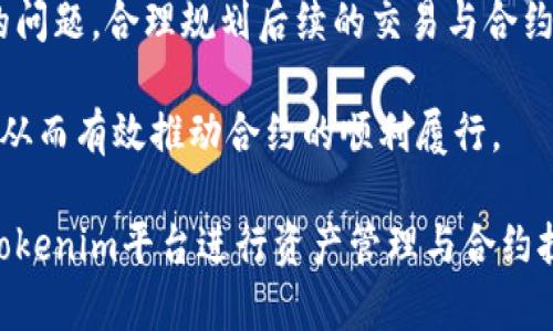   了解Tokenim续约机制及其重要性 / 
 guanjianci Tokenim, 续约, 合同管理, 区块链 /guanjianci 

在区块链技术快速发展的背景下，Tokenim作为一种新兴的数字资产管理工具，越来越受到市场的关注。它为用户提供了便利的资产管理方式和灵活的合约管理选项。在这个过程中，续约问题也逐渐成为了用户关注的焦点。本文将围绕Tokenim的续约机制展开详细探讨，并就相关问题进行深入解析。

Tokenim的定义与功能
Tokenim是基于区块链技术的数字资产管理工具。它允许用户在去中心化的平台上创建和管理数字资产，同时提供合约的执行与管理功能。用户可以通过Tokenim实现资产的安全转移、智能合约的执行等多种操作，提高交易的透明度和安全性。

Tokenim的核心功能包括数字资产的创建、管理、转让，以及智能合约的设定与执行。在合约的生命周期内，续约是一个至关重要的环节，它直接关系到合约的有效性和合法性。

续约的必要性
续约的必要性主要体现在以下几个方面：
首先，Tokenim平台上的合约通常都有固定的有效期。为了确保合约能够持续有效，用户必须在合约到期前进行续约。这种机制常见于租赁、服务合同等场景，不及时续约将导致合约失效，用户可能面临损失。

其次，续约不仅仅是对合约有效期的延续，也是对合约条款的重新审视与修订。市场环境、法律法规及双方需求的变化，都会影响合约的内容和条款。在续约期间，用户可以根据实际情况对合约进行相应的调整，从而更好地保护自身利益。

最后，Tokenim平台会根据用户的历史交易记录、合约履行情况等因素，为续约提供数据支持。用户可以通过分析历史数据，制定更合理的续约方案，避免因疏忽而导致利益受损。

常见问题解答

问题一：如何判断Tokenim合约是否需要续约？
判断Tokenim合约是否需要续约，可以从以下几方面进行分析：
第一，当合约接近到期日时，用户应及时查询合约的有效性，确认是否需要进行续约。每份合约都有其具体的生效时间和到期时间，密切关注合约的状态是确保合约持续有效的基本前提。

第二，用户需要定期评估合约的执行情况。有些合约虽然还未到期，但可能因市场变化或需求变化已经不再适用，此时就应考虑是否进行续约或更改条款。

第三，合同条款的及时审查也是必要的。在合同执行过程中，众多因素可能影响到合同条款，用户应时常评估合同的适用性。如果某些条款不符合当前市场需求或法律法规，建议提前进行续约，以便更新合约内容。

问题二：Tokenim如何进行合约续约？
Tokenim的合约续约过程一般包括以下几个步骤：
第一，用户登录Tokenim平台后，找到需要续约的合约，查看合约的详细信息，包括主要条款、到期时间、执行情况等。这一过程可以帮助用户更好地理解合约的现状。

第二，在确认需续约后，用户可以选择“续约”选项，系统将引导用户进行续约操作。此时，用户可以保留原合约条款，也可以根据需求对条款进行调整。

第三，用户填写续约信息后，Tokenim平台会生成新的合约草案。用户需仔细审核草案内容，确保所有条款的合理性和适用性。

第四，审核通过后，用户可以进行签名确认，完成续约操作。新合约将自动生效，用户可以在Tokenim平台上随时查看合约的执行情况。

问题三：续约的成本和风险有哪些？
续约虽然是对合约的一种保障，但同时也存在一定的成本和风险。首先，从成本角度来看，续约可能涉及到一些费用，例如平台收取的服务费用、法律咨询费用等。在决策续约前，用户需要考虑这些潜在的费用，以免造成额外的经济负担。

其次，续约的过程中也可能存在法律风险。如果用户在续约时未充分理解合约条款，或者未咨询专业律师的意见，可能会签署不适合的合约，从而导致后续的法律纠纷。同时，市场环境的变化也会影响到合约的续约内容，用户应时刻关注环境变化，及时调整合约内容。

最后，续约的程序复杂性也是用户需要考虑的一部分。在Tokenim平台上进行合约续约操作涉及多步骤，如果用户操作不当，可能会导致合约延误甚至失效。为了降低风险，用户应仔细阅读相关操作指南，确保每一步都符合要求。

问题四：Tokenim合约续约后的管理与监控
合约续约后，用户需要进行有效的管理与监控，以确保合约的顺利执行。
首先，用户应定期登录Tokenim平台，检查合约的执行状况。这包括合约履行情况、交易记录的透明性以及合约参数的稳定性等。定期检查有助于及时发现问题并做出调整，避免合约履行过程中的潜在风险。

其次，用户可以利用Tokenim平台提供的数据分析工具，对合约执行情况进行量化分析。这一分析可以帮助用户发现季节性、周期性的问题，合理规划后续的交易与合约签署，提高资金运营的科学性。

最后，在合约续约期间，用户应保持与对方的有效沟通。及时解决合约执行过程中出现的争议，确保双方的期望与合同条款是一致的，从而有效推动合约的顺利履行。

综上所述，Tokenim的续约机制对于合约的有效性至关重要。用户应该了解续约的重要性、流程及相关的风险管理，才能更好地利用Tokenim平台进行资产管理与合约执行。