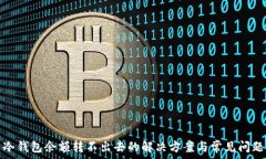   冷钱包余额转不出去的解决方案与常见问题