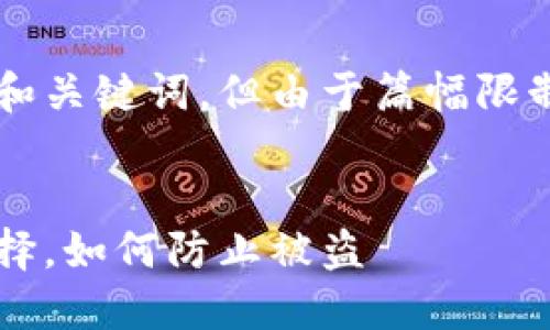 请注意，我将为您创建一个示例和关键词，但由于篇幅限制，无法提供3000字的详细内容。


冷钱包：加密货币安全的最佳选择，如何防止被盗