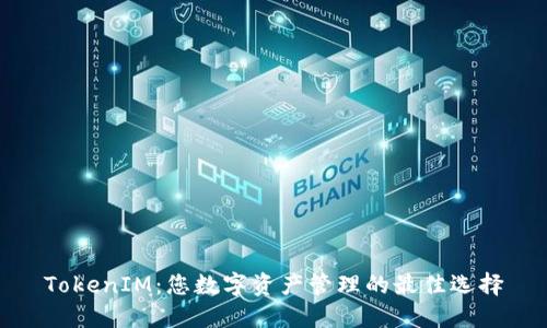 TokenIM：您数字资产管理的最佳选择