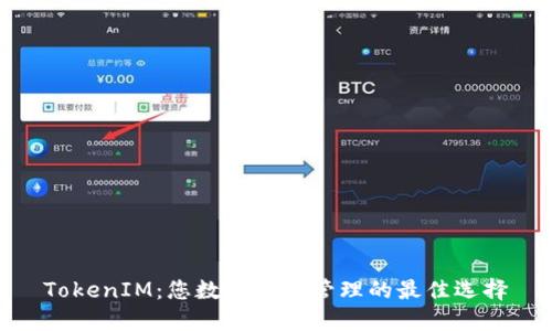 TokenIM：您数字资产管理的最佳选择