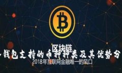 冷钱包支持的币种种类及其优势分析