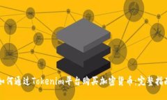 如何通过Tokenim平台购买加密货币：完整指南