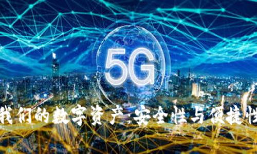 冷钱包储存我们的数字资产：安全性与便捷性的完美结合