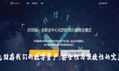 冷钱包储存我们的数字资产：安全性与便捷性的