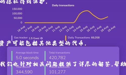 冷钱包注销: 如何安全高效地管理你的加密资产?

冷钱包, 注销冷钱包, 加密资产管理, 钱包安全/guanjianci

在加密货币日益普及的今天，冷钱包作为一种安全存储资产的方式，受到了越来越多投资者的关注。然而，随着资产管理和交易需求的变化，很多用户可能会选择注销自己的冷钱包。那么，怎样安全高效地进行冷钱包注销呢？本文将对这一问题进行详细探讨，并提供实用指导，助你更好地管理加密资产。

一、冷钱包与热钱包的区别
在讨论冷钱包注销之前，有必要了解冷钱包与热钱包的根本区别。
热钱包是指连接到互联网的数字资产存储设备，主要用于日常交易和支付。由于其在线特性，热钱包虽然便捷，但也相对不安全，更容易受到黑客攻击、病毒侵袭等风险。
相比之下，冷钱包是指那些不直接连接到互联网的储存方式，例如硬件钱包、纸钱包以及其他离线存储设备。冷钱包能够在物理上将资产隔离，提供较高的安全性，适合长期持有或存储大量加密资产的用户。
了解了这两者的区分后，我们才能更清晰地认识到注销冷钱包的必要性与方法。

二、冷钱包注销的必要性
许多人选用冷钱包进行资产存储，但在某些情况下，注销冷钱包可能是合理的选择。
首先，随着用户资产组合的变化，存储方式也可能需要调整。如果用户决定将资产转移到热钱包以方便交易，或是切换到其他更安全的冷钱包，就需要注销当前的钱包。
其次，冷钱包可能在使用过程中遇到硬件故障或软件升级问题，如此也需要考虑注销。尤其是一些早期版本的硬件钱包，可能不再支持后续更新，导致安全性下降。
最后，从心理角度来看，注销一个不再使用的冷钱包可以减少管理资产时的精神负担，让用户安心注重其他的资产管理策略。

三、注销冷钱包的步骤
注销冷钱包的过程可以分为几个简单的步骤，但在操作时务必保持谨慎，以确保资产的安全。
1. **备份所有相关数据**：在进行注销之前，请确保你已经备份了所有与冷钱包相关的数据，包括私钥、助记词等。这是至关重要的一步，因为一旦你注销没有备份的数据，将无法恢复你的资产。
2. **转移所有资产**：在注销之前，一定要将冷钱包中的所有加密资产转移到其他安全的钱包中。一定要加倍验证转账的地址以及数量，确保不会发生任何转账错误。
3. **进行安全删除**：完成资产转移后，你可以去除冷钱包中的所有数据。这包括清空设备中的私钥信息，或者对存储介质进行格式化以防止信息泄露。
4. **安全处置设备**：如果你的冷钱包是硬件形式，建议将其破坏或按照制造商的指引进行安全处置，确保不再有人能够访问到你的钱包信息。

四、账务记录的重要性
冷钱包注销后，保持良好的账务记录也是至关重要的。你需要记录下所有与该冷钱包有关的交易，包括转移的资产、时间截点及交易费用等信息。
这些记录不仅能帮助你随时回顾交易历史，还能在未来遇到任何因税务等问题而产生的查询时提供必要备查资料。

五、可能遇到相关问题的详细解答

问题1: 如何确保我的冷钱包注销后我的资产不会丢失?
首先，资产在转移过程中需要确保万无一失。务必使用受信任和安全的钱包地址，以防止资金被转移到错误的地方。建议在转移资产后，等待确认交易的区块链上的交易信息后再进行后续的注销步骤。
在进行所有操作之前，请确保你已经了解如何操作交易，以避免因地址错误导致的资产损失。还可以考虑通过小额转账的方式，先测试一下交易的流畅性及收款人地址的正确性，确认无误后再进行大额交易。
另外，始终保持私钥和助记词的安全，不要将其与任何人共享，这对保护你的资产至关重要。如需暂时记录，请确保使用加密的方式储存个人笔记，避免数据泄露风险。

问题2: 冷钱包的安全性如何? 冻结后能否再次启用?
冷钱包的安全性普遍较高，由于与互联网物理隔离，受黑客攻击的风险大大降低。无论是硬件钱包还是纸质钱包，用户通常可以将加密资产安全保存多年，避免无法预见的资产损失。
如果你在注销后希望重新启用冷钱包，是否可行要看你选择的钱包类型。一般情况下，许多硬件钱包可以被重置并用于新的账户，只需遵循制造商提供的说明进行。但纸钱包一旦注销，就无法恢复，用户即便想要再次使用，也必须生成新钱包。

问题3: 冷钱包是否会影响我的隐私?
冷钱包本质上是一种安全存储资产的方式，使用得当是不影响你的隐私的。相反，其离线特性可以帮助保护用户隐私，避免市场上的监测工具通过网络数据追踪你的资产流动。但在某些情况下，如未加密的助记词或非安全方式保存的私钥，则可能导致隐私泄露。
因此，在使用冷钱包的过程中，建议加密备份，定期更新存储介质，并尽量减少在网络上公开与冷钱包相关的任何信息，以确保你的隐私得到保护。

问题4: 我要如何选择合适的冷钱包?
选择冷钱包时，需考虑以下几项因素：
1. **安全性**：了解冷钱包的安全性能，包括是否经过充分的安全评测，它的技术是否得到更新以应对新的安全挑战。
2. **易用性**：选择一款操作简单的冷钱包很重要，特别是对于初学者。复杂的界面可能令用户感到困惑，导致操作不当。
3. **兼容性**：确保选定的冷钱包能支持你所拥有的加密资产。例如，一些冷钱包可能只支持比特币或以太坊，而你需要存储的资产可能包括其他类型的代币。
4. **品牌声誉**：研究和选择经过验证的品牌，阅读用户评价及专业评测，选择具有良好口碑的冷钱包，避免遭遇更大的损失。

通过以上的探讨，我们不仅了解了冷钱包的基本特性与注销的重要性，还讨论了安全、高效的注销步骤及维护隐私的方法。同时，我们也针对相关问题提供了详尽的解答，帮助用户在管理加密资产时做到从容不迫。