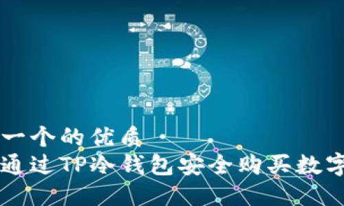 思考一个的优质
如何通过TP冷钱包安全购买数字货币