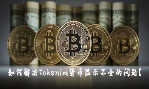 如何解决Tokenim货币显示不全的问题？