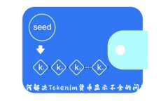 如何解决Tokenim货币显示不全的问题？