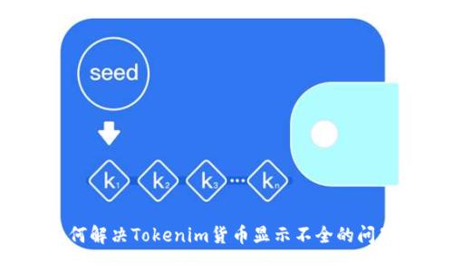 如何解决Tokenim货币显示不全的问题？