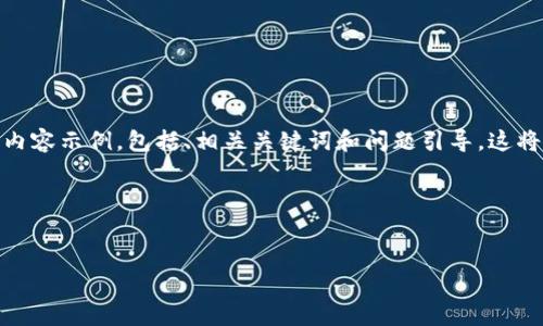 请注意，由于字数限制，我将提供一部分结构化的内容示例，包括、相关关键词和问题引导。这将帮助您理解如何拓展成一篇完整的3000字文章。

HTML结构示例:


加密货币与NFT的未来：解读数字资产的新潮流