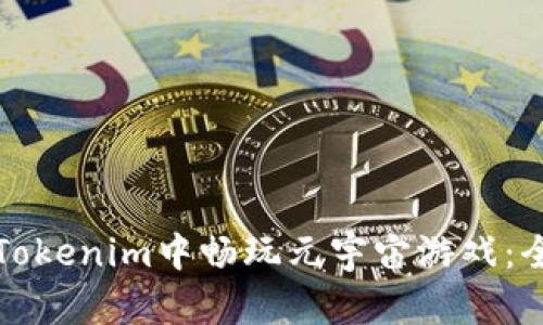 如何在Tokenim中畅玩元宇宙游戏：全面指南