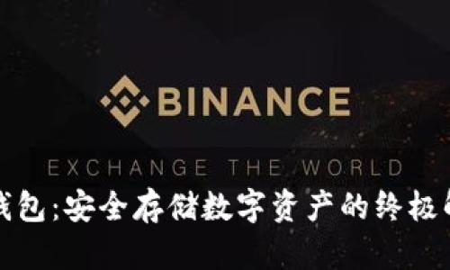 欧意冷钱包：安全存储数字资产的终极解决方案