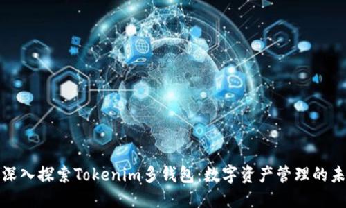 : 深入探索Tokenim多钱包：数字资产管理的未来