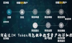 如何通过IM Token钱包提取数字资产的详细指南