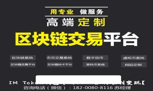 IM Token钱包中的USDT如何顺利变现？
