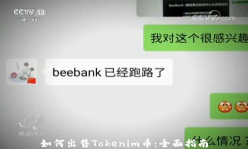 
如何出售Tokenim币：全面指南
