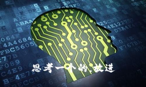 思考一个的，放进