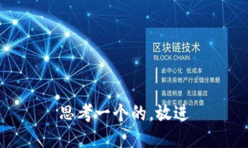 思考一个的，放进