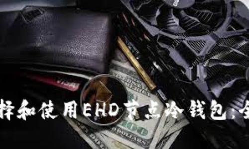 如何选择和使用EHD节点冷钱包：全面指南