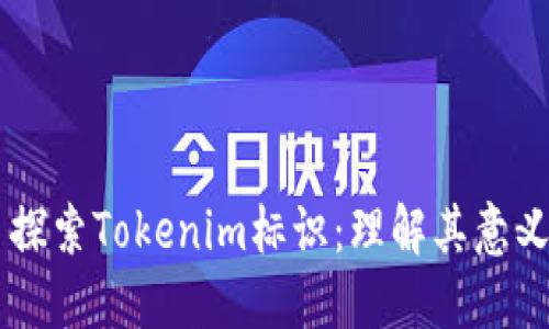 ### 探索Tokenim标识：理解其意义与应用