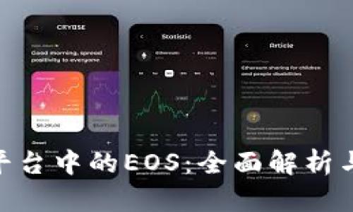 Tokenim平台中的EOS：全面解析与应用实践