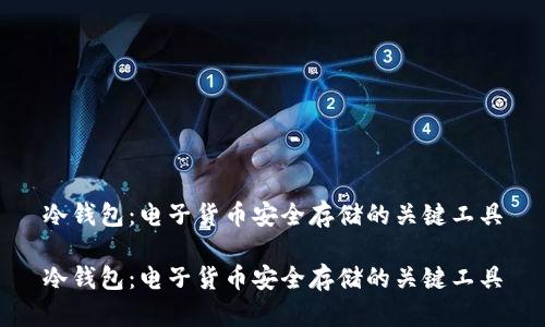 冷钱包：电子货币安全存储的关键工具

冷钱包：电子货币安全存储的关键工具
