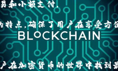 
  轻钱包与冷钱包的深度解析：了解加密货币安全存储的两种选择/  

关键词
 guanjianci 轻钱包, 冷钱包, 加密货币存储, 数字资产安全/ guanjianci 

### 引言

在数字货币的世界中，安全存储加密资产的重要性不言而喻。随着比特币和其他加密货币的不断普及，如何选择合适的存储方式逐渐成为每一个投资者必须面对的问题。轻钱包（Light Wallet）和冷钱包（Cold Wallet）是最常用的两种钱包类型。本文将深入探讨轻钱包与冷钱包的异同，为您提供全面的理解，以及投资者在选择加密货币存储方式时需要考虑的因素。

### 轻钱包与冷钱包的基本概念

轻钱包是指一种对区块链区块的完整数据进行简化存储的钱包。与全节点钱包相比，轻钱包只下载区块头信息，而非完整的区块链数据库。这使得轻钱包在占用存储空间和资源消耗上相对较少，适合移动设备使用。用户在操作时只需与全节点进行通信以确认交易状态，从而快速且便捷地处理加密货币。常见的轻钱包包括手机应用和网页钱包。

冷钱包则是另一种用于存储加密货币的方式，其主要特点是离线存储。这意味着冷钱包没有直接连接到互联网，因此相对更加安全，适合长期存储大量数字资产。冷钱包通常包括硬件钱包、纸钱包等。由于冷钱包不在网络上，因此受到黑客攻击的风险大大降低。

### 轻钱包的优缺点

轻钱包的优点

1. 便捷性：轻钱包的设计宗旨就是为了便于快速使用，用户可以通过智能手机或网页随时随地进行交易。

2. 资源占用少：因其仅下载区块头，轻钱包所需的存储空间和计算资源都大大减少，这使得用户能够在多种设备上轻松运行。

3. 用户友好：轻钱包通常具备友好的用户界面，很多时候即使是新手用户也能快速上手，进行操作。

轻钱包的缺点

1. 安全性：由于轻钱包需要与全节点进行通信，潜在存在中间人攻击和数据泄露的风险，特别是在不安全的网络环境下。

2. 依赖第三方：轻钱包经常需要依赖第三方服务来完成交易，这意味着用户的私钥可能会受到威胁。

### 冷钱包的优缺点

冷钱包的优点

1. 安全性高：因为冷钱包在离线状态下存储，加密货币更不易受到网络攻击，几乎无法被黑客入侵。

2. 适合长期存储：对于长时间不打算交易的投资者，冷钱包是个不错的选择，因为它提供了极高的安全级别。

3. 用户完全掌控：冷钱包的私钥完全由用户掌控，避免了将敏感信息交给第三方的风险。

冷钱包的缺点

1. 使用复杂性高：与轻钱包相比，冷钱包的操作较为复杂，对于新手用户来说，学习曲线较陡。

2. 不适合频繁交易：由于冷钱包需要离线存储，进行交易时必须将资产转移到在线钱包中，这对于频繁交易的用户来说不够方便。

### 如何选择轻钱包和冷钱包

在选择轻钱包还是冷钱包时，用户应考虑以下因素：

1. 投资目的
如果您的投资策略是长期持有且不打算频繁交易，那么冷钱包无疑是一个好的选择。然而，假如您是短期投资者，频繁交易，则轻钱包可能更适合你。

2. 安全需求
评估您需要多高的安全性。对于大额资产，建议使用冷钱包；而对于小额资金或日常交易，轻钱包会更加方便。

3. 使用体验
对于技术能力有限的用户，轻钱包的简洁和易用性可能更为重要，而对于技术能力更强、重视资产安全的用户，冷钱包是理想之选。

### 相关问题解析

#### 问题一：轻钱包和冷钱包的用户群体有什么区别？

用户群体差异

轻钱包的使用者通常倾向于频繁进行小额交易的用户，比如日常消费或小额投资的用户。因为轻钱包使用便捷，用户能迅速完成交易，适合生活中随时随地的支付需求。

而冷钱包的用户一般都是重视安全性，并对资产有较高要求的投资者。他们通常将大部分资产存储在冷钱包中，只有小部分资产用于日常交易。一般来说，这些用户可能相对更为成熟，并且对区块链技术有一定了解。冷钱包用户往往是在经过一段时间的学习和投资后，才意识到其重要性。

#### 问题二：怎样提升轻钱包的安全性？

提升安全性的方法

1. 使用好的加密技术：选择那些支持强加密技术的轻钱包，如多重签名等，以减小被盗风险。

2. 及时更新软件：保持钱包软件的最新版本也是提高安全性的关键，这样可防止已知漏洞被攻击者利用。

3. 定期备份：定期对钱包进行备份，确保在遇到设备故障时能够快速恢复。

#### 问题三：冷钱包的使用有哪些具体步骤？

冷钱包的使用步骤

使用冷钱包存储加密货币可以遵循以下步骤：

1. 购买冷钱包：选择一家信誉良好的冷钱包制造公司，例如Ledger或Trezor，购买他们的硬件钱包。

2. 初始化冷钱包：按照说明书初始化冷钱包，设置强而复杂的密码，以保障安全。

3. 生成并安全保存私钥：在生成私钥后，请务必在安全的地方妥善保存，可以选择将其记录下来并存放在保险箱内。

4. 转入加密货币：使用轻钱包或交易所，将加密货币转移到冷钱包的地址。

5. 断网保存：确保冷钱包在使用后始终保持离线状态，从而进一步提升安全性。

#### 问题四：轻钱包和冷钱包能否互补使用？

互补使用的策略

轻钱包和冷钱包可以有效配合使用，以达到便捷性与安全性的平衡。用户可以将大部分资产存储在冷钱包中，以确保安全，而将一小部分资金放在轻钱包中，以便日常交易和小额支付。

例如，投资者可以将他们的长线持仓或大额资产存储在冷钱包中，只有在需要进行交易时，才能通过转账的方式将资金移动到轻钱包中。这种方式充分利用了两种钱包的特点，确保了用户在享受方便的同时，也不会因为频繁的在线交易而增加失去资产的风险。

### 结论

在选择轻钱包和冷钱包时，用户应清楚自己的需求和风险偏好。两者各有利弊，没有一种存储方式能够满足所有人的需求。理解它们的特点以及如何互补使用，将帮助用户在加密货币的世界中找到最适合自己的方式。通过合理的资产配置和安全措施，投资者可以有效防范风险，并享受数字资产带来的便利与利润。