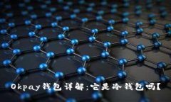 Okpay钱包详解：它是冷钱包吗？