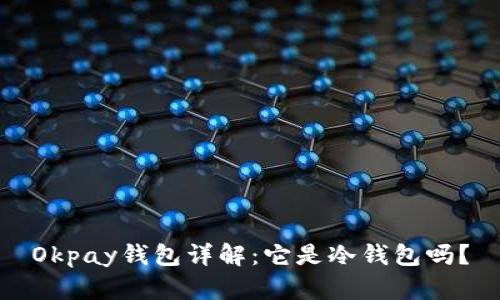 Okpay钱包详解：它是冷钱包吗？