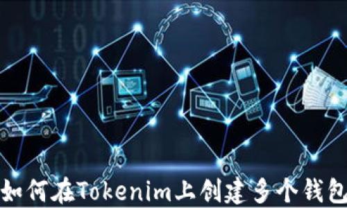 
如何在Tokenim上创建多个钱包