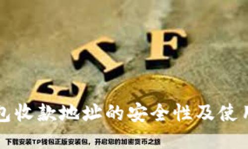 冷钱包收款地址的安全性及使用指南