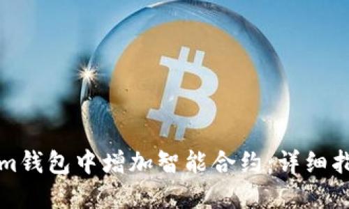 如何在Tokenim钱包中增加智能合约：详细指南与实用技巧