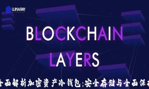 
全面解析加密资产冷钱包：安全存储与全面保护
