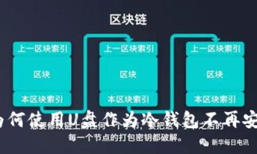: 为何使用U盘作为冷钱包不再安全？