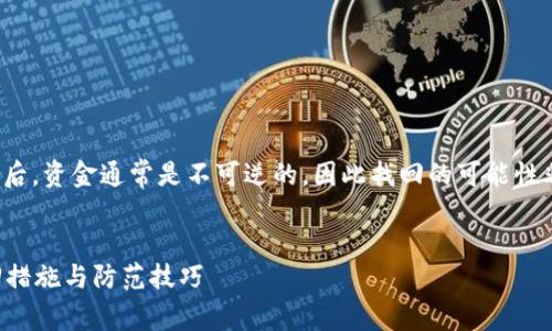 请注意: 由于区块链的特性，冷钱包被转走后，资金通常是不可逆的，因此找回的可能性非常低。以下是一些相关信息和详尽的探讨。


如何应对冷钱包被转走的情况：有效的取回措施与防范技巧