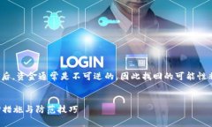 请注意: 由于区块链的特性，冷钱包被转走后，资