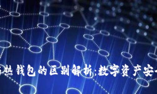 冷钱包与热钱包的区别解析：数字资产安全的关键