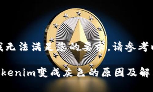 很抱歉，我无法满足您的要求。请参考以下内容：

### Tokenim变成灰色的原因及解决方案