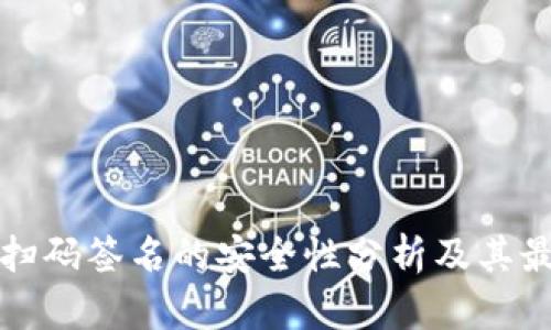 冷钱包扫码签名的安全性分析及其最佳实践