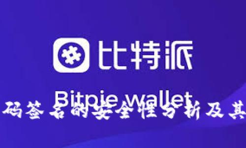 冷钱包扫码签名的安全性分析及其最佳实践
