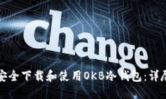 如何安全下载和使用OKB冷钱包：详尽指南